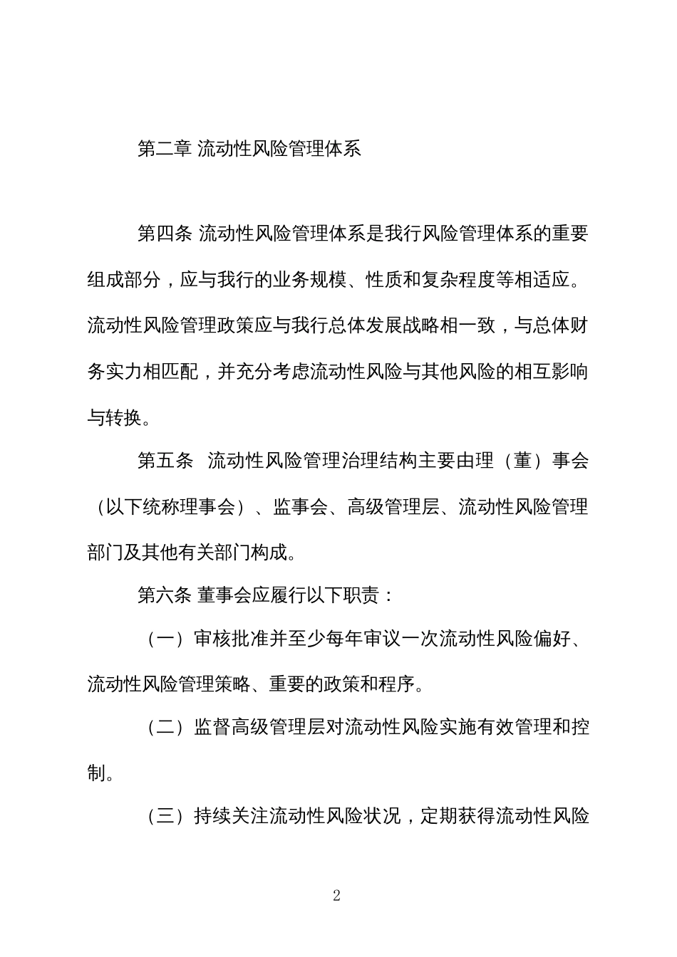 村镇银行流动性风险管理暂行办法_第2页