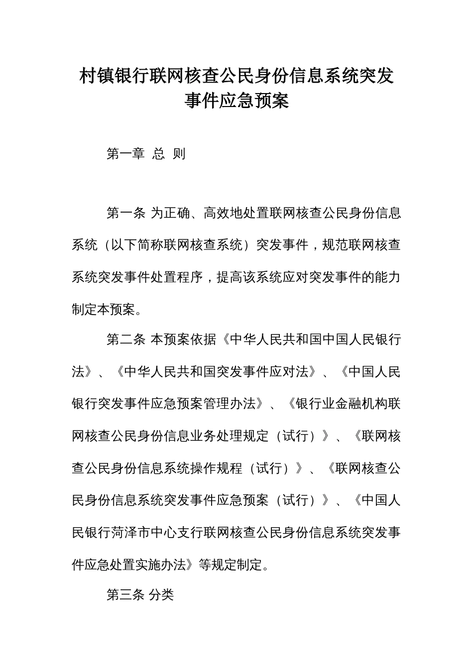 村镇银行联网核查公民身份信息系统突发事件应急预案_第1页