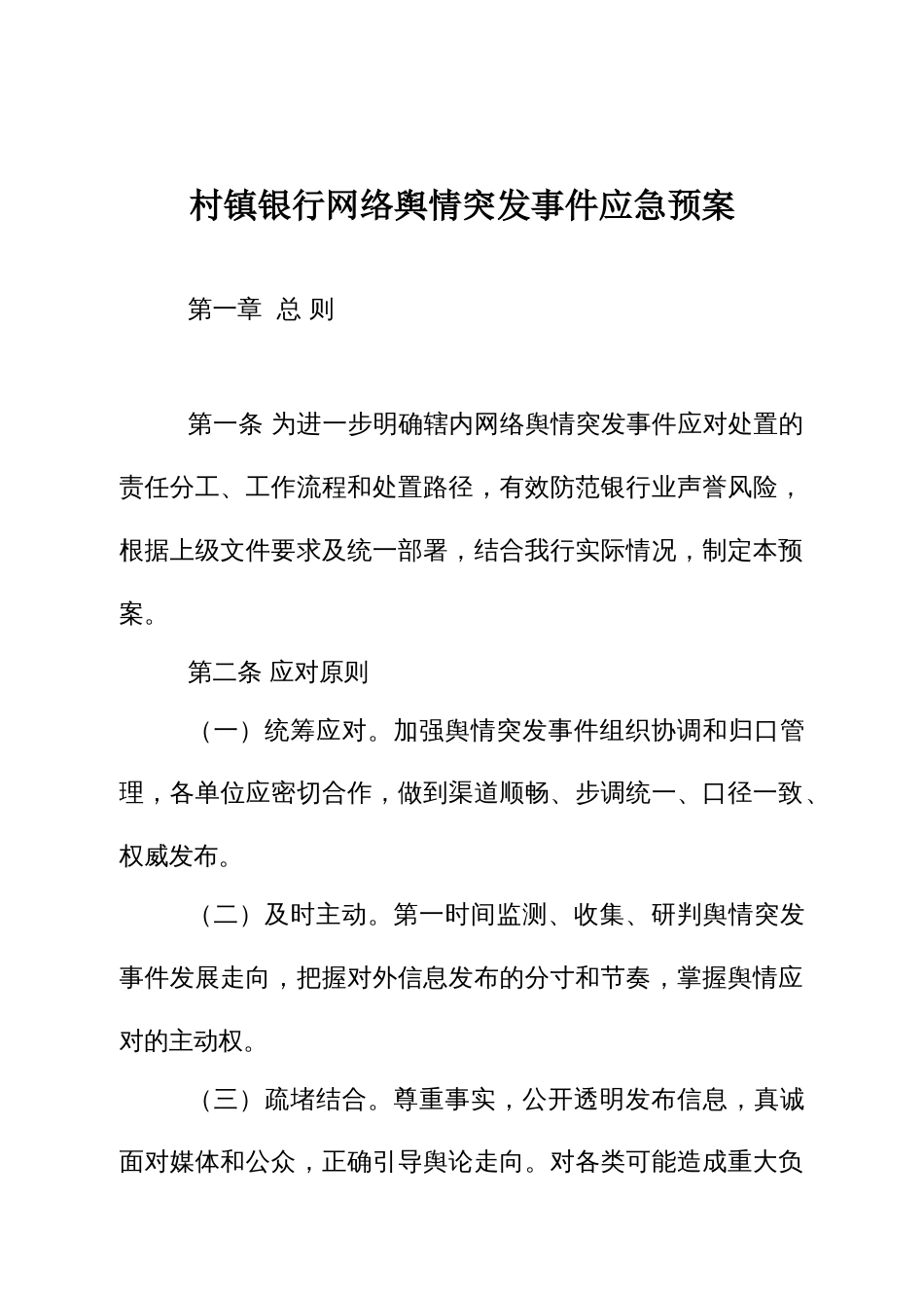 村镇银行网络舆情突发事件应急预案_第1页