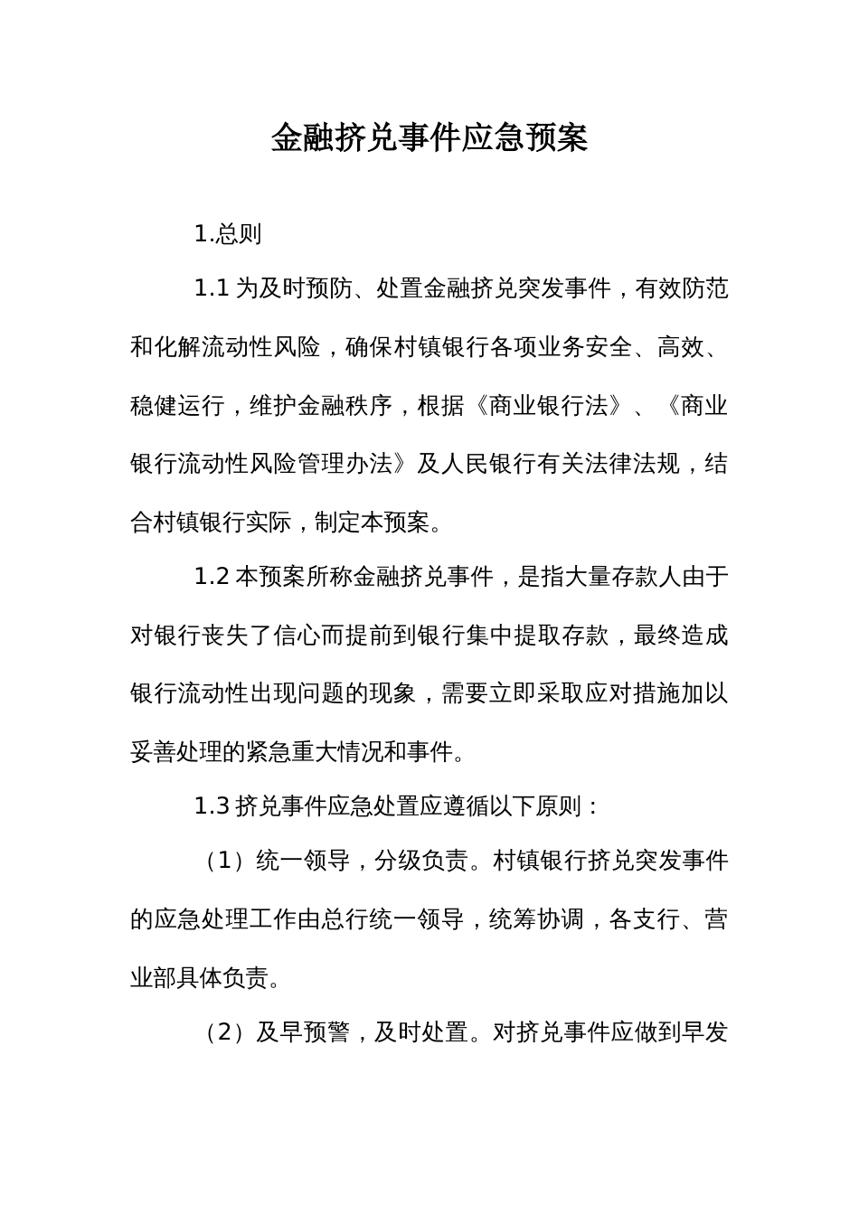 金融挤兑事件应急预案_第1页