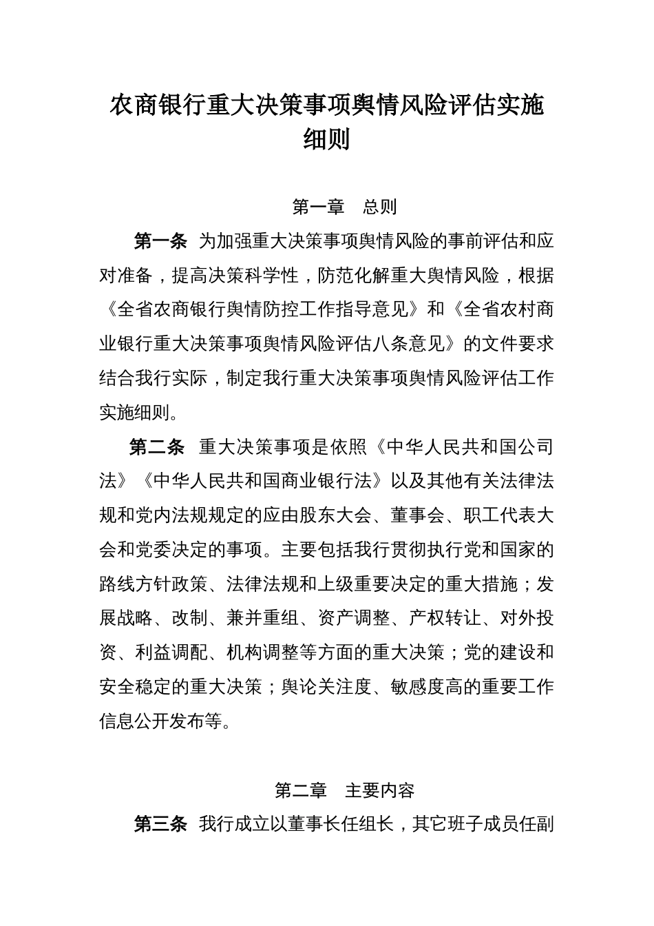 农商银行重大决策事项舆情风险评估实施细则_第1页