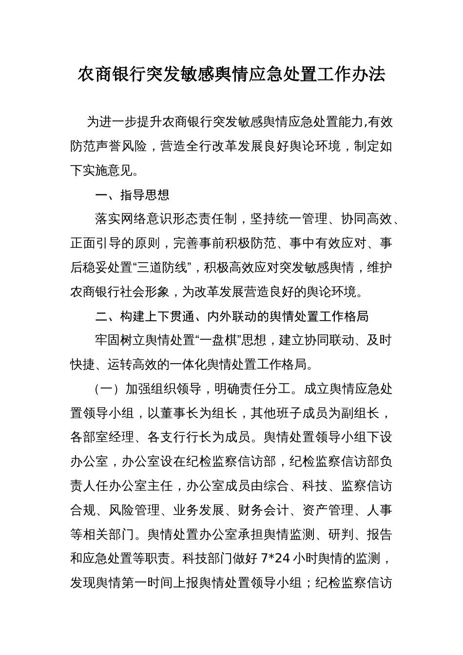 农商银行突发敏感舆情应急处置工作办法_第1页