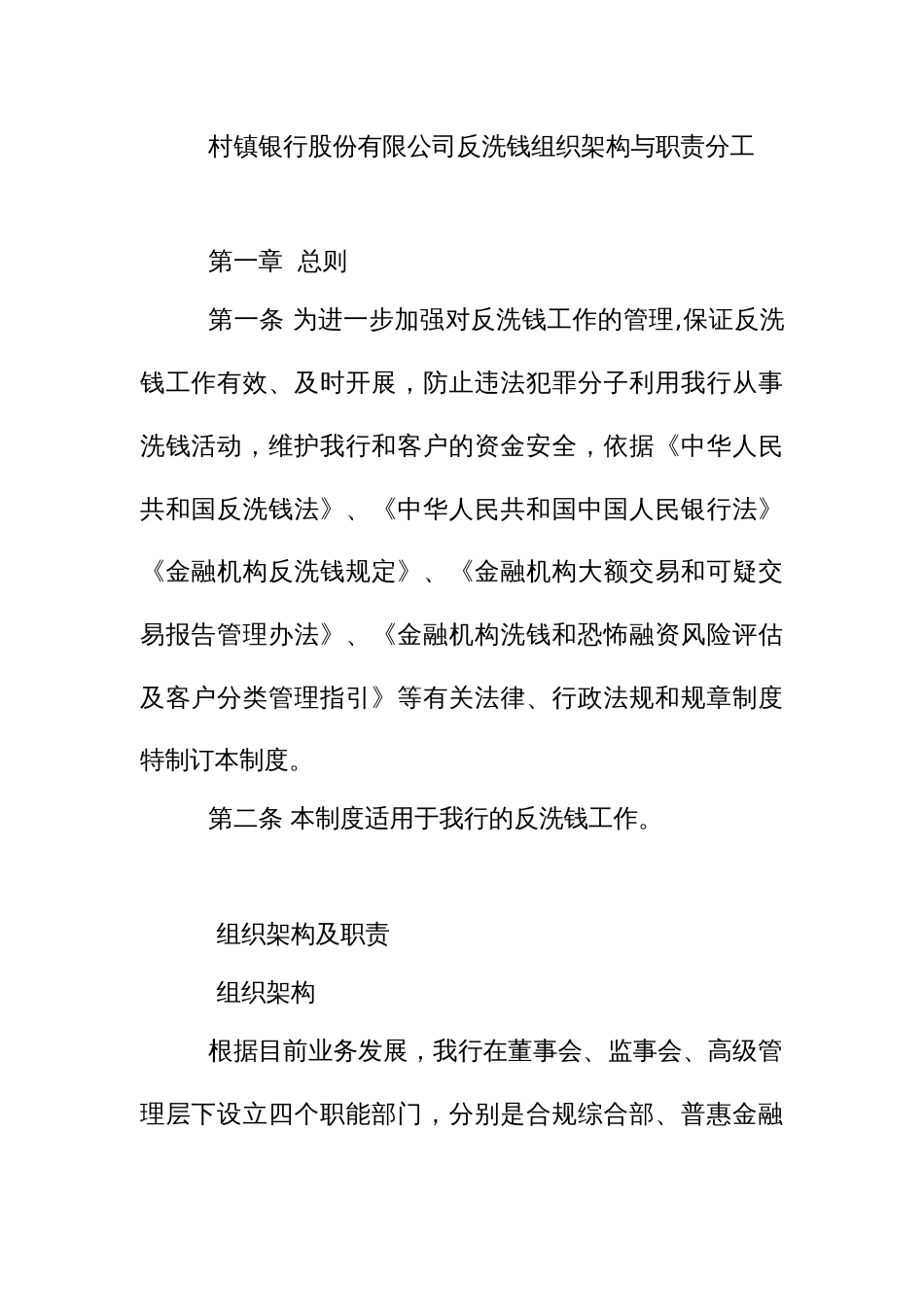 村镇银行股份有限公司反洗钱组织架构与职责分工_第1页