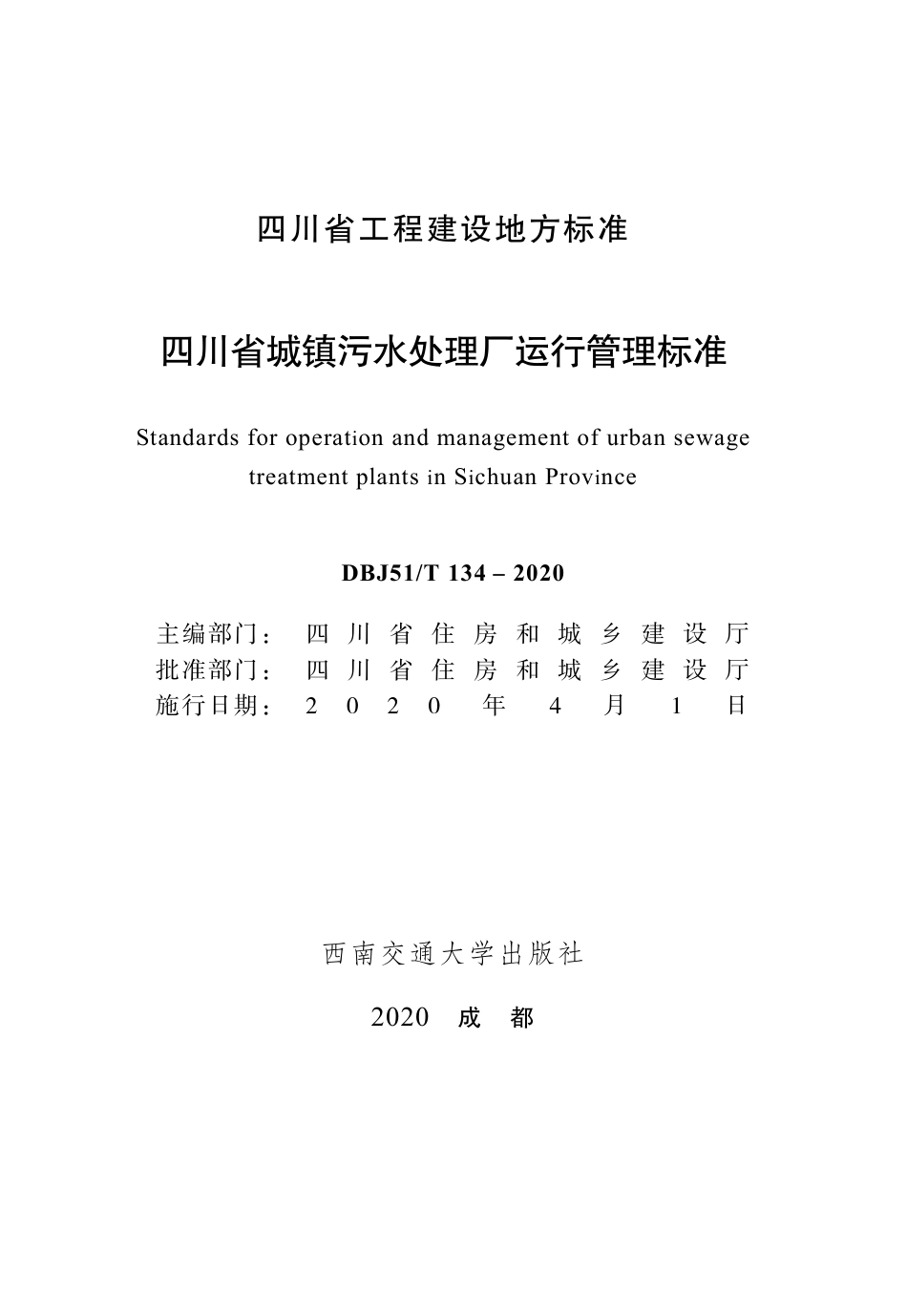 DBJ51∕T 134-2020 四川省城镇污水处理厂运行管理标准_第1页