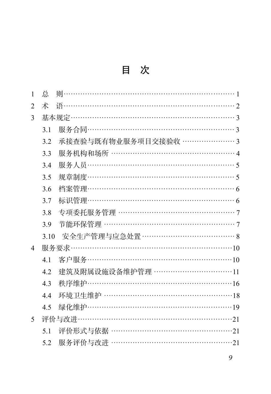 DBJ51∕T 219.1-2023 四川省物业服务标准 第1分册：住宅小区物业服务标准_第3页