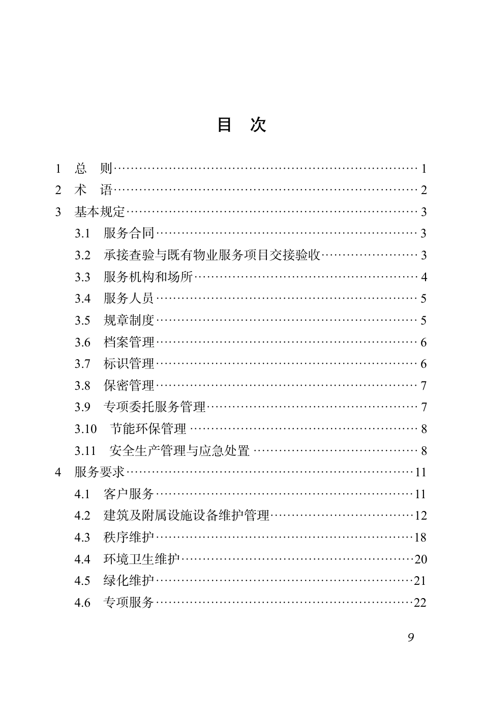 DBJ51∕T 219.2-2023 四川省物业服务标准 第2分册：写字楼物业服务标准_第3页