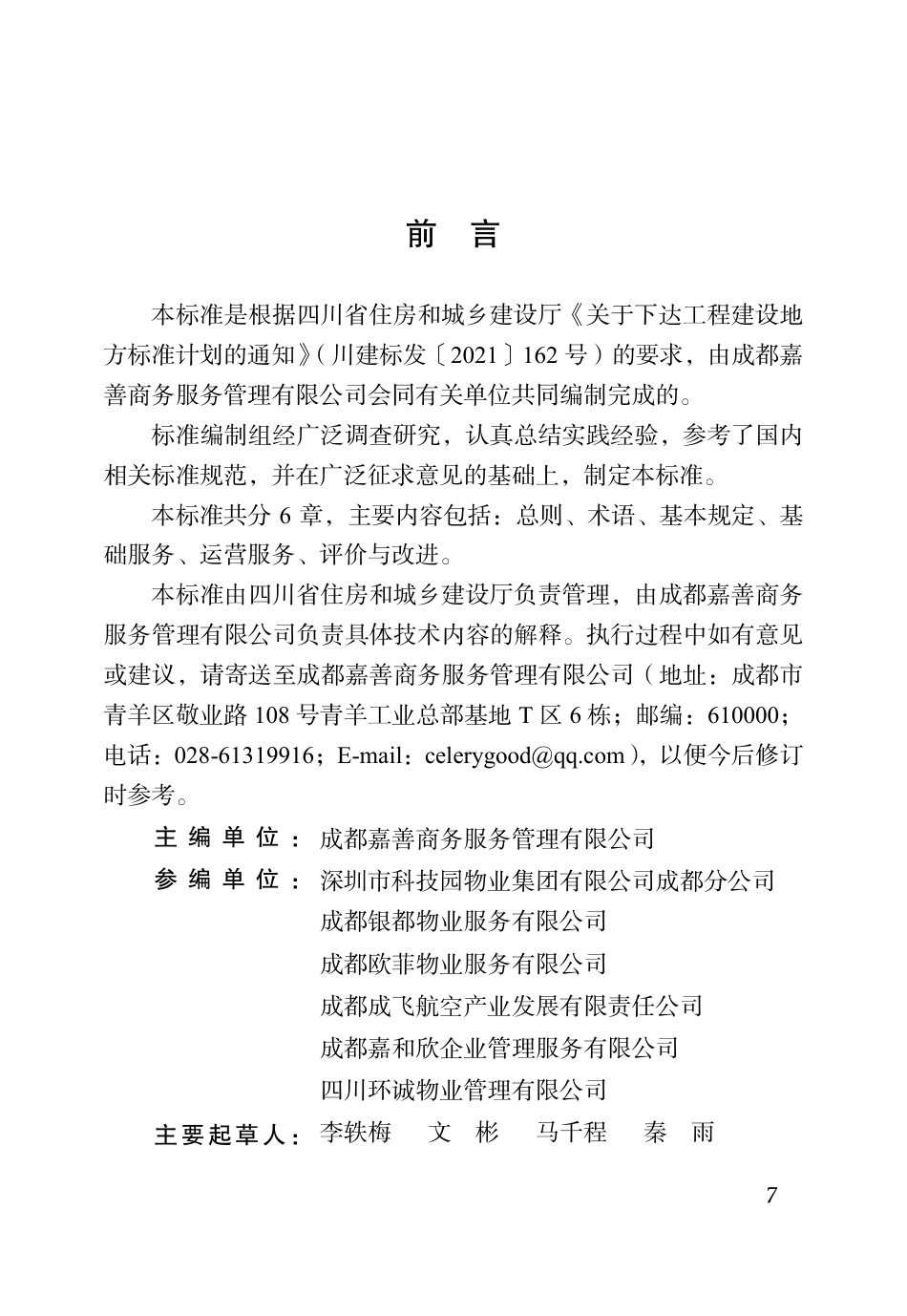 DBJ51∕T 219.3-2023 四川省物业服务标准 第3分册：产业园区物业服务标准_第1页