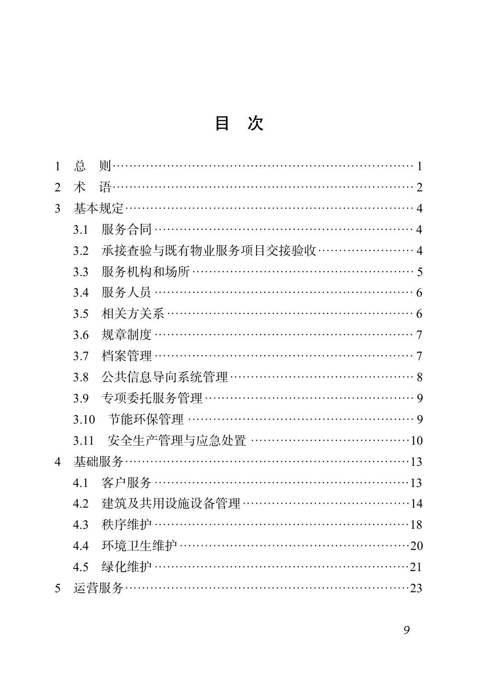 DBJ51∕T 219.3-2023 四川省物业服务标准 第3分册：产业园区物业服务标准_第3页