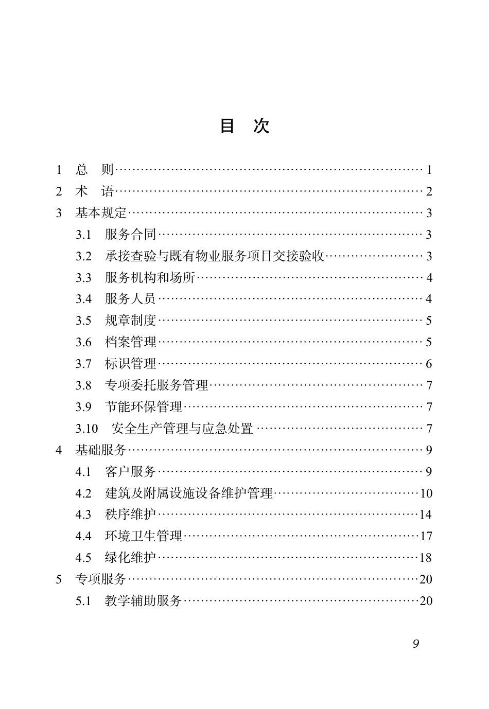 DBJ51∕T 219.4-2023 四川省物业服务标准 第4分册：校园物业服务标准_第3页