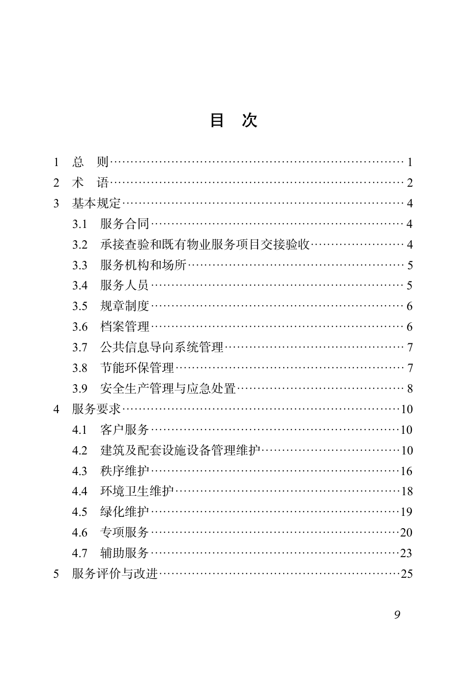 DBJ51∕T 219.5-2023 四川省物业服务标准 第5分册：医院物业服务标准_第3页