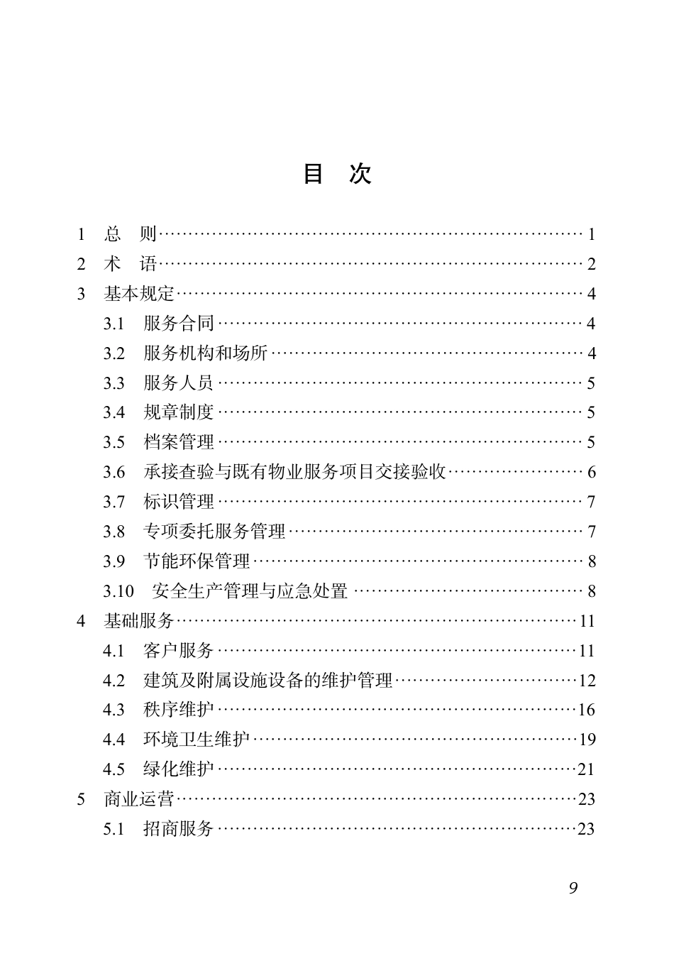 DBJ51∕T 219.6-2023 四川省物业服务标准 第6分册：商场物业服务标准_第2页