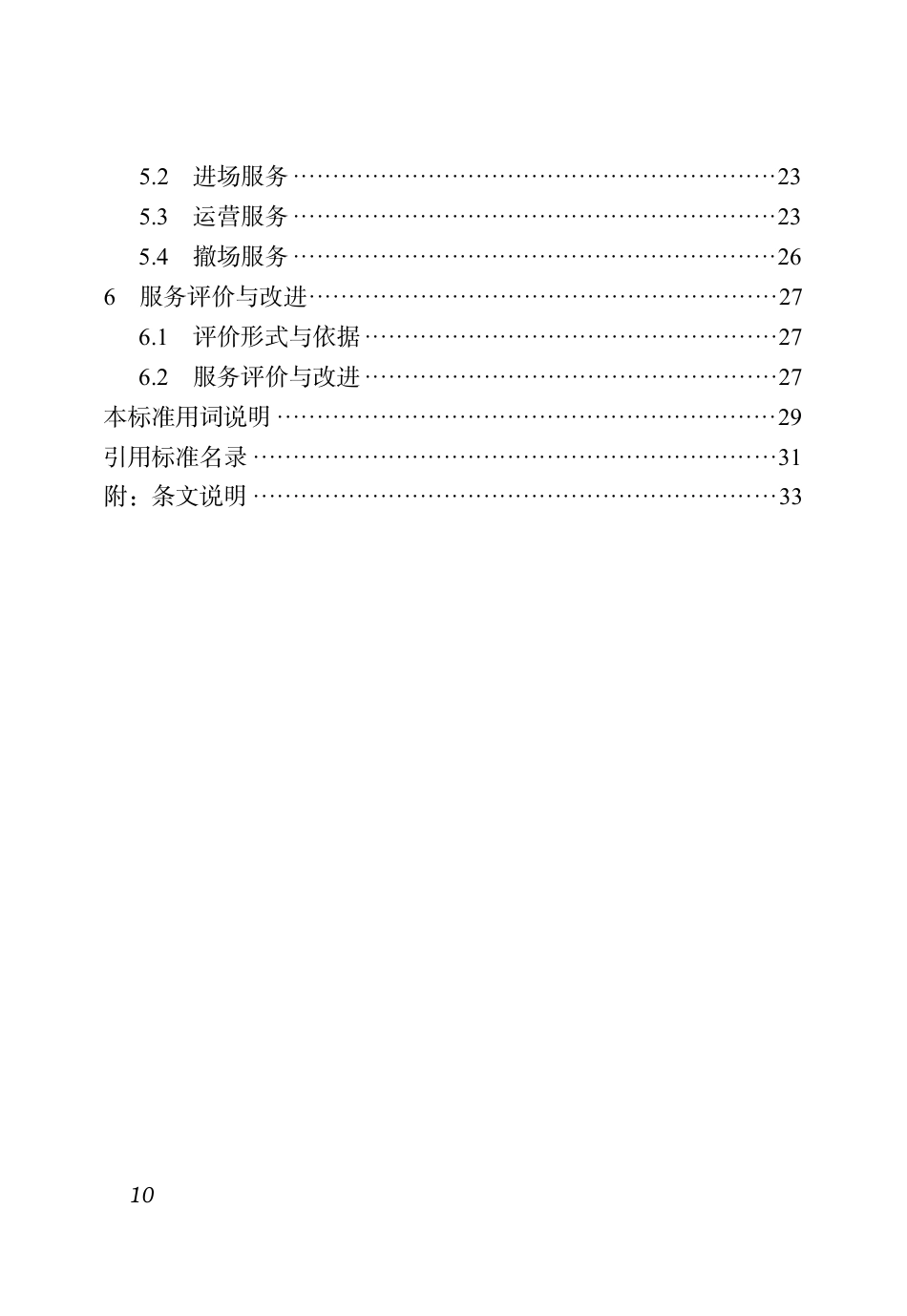 DBJ51∕T 219.6-2023 四川省物业服务标准 第6分册：商场物业服务标准_第3页