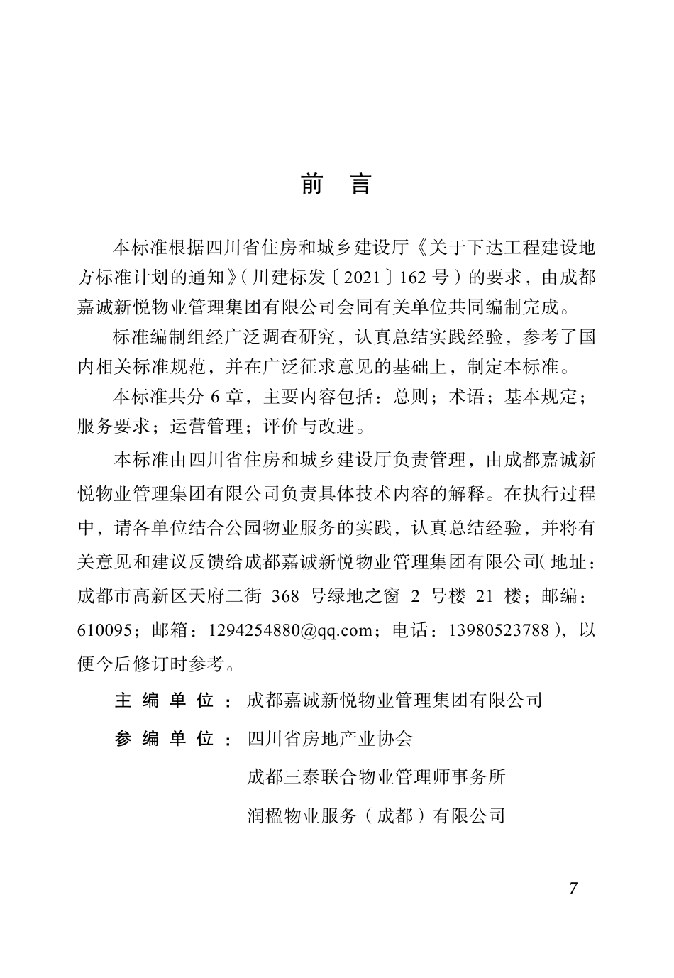 DBJ51∕T 219.8-2023 四川省物业服务标准 第8分册：公园物业服务标准_第1页