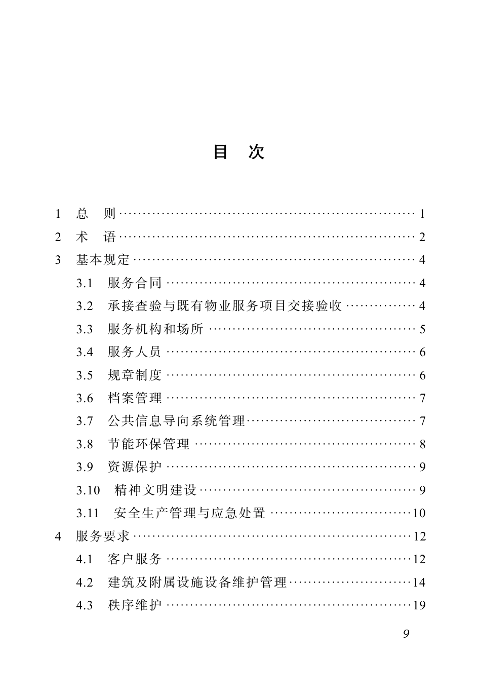 DBJ51∕T 219.8-2023 四川省物业服务标准 第8分册：公园物业服务标准_第3页