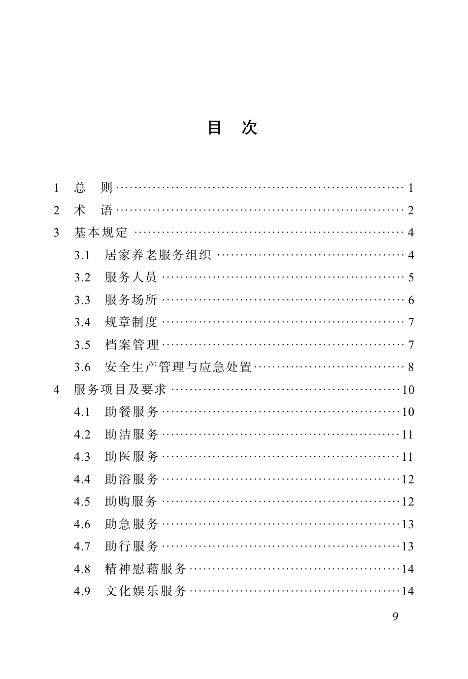 DBJ51∕T 219.9-2023 四川省物业服务标准 第9分册：居家养老服务标准_第3页