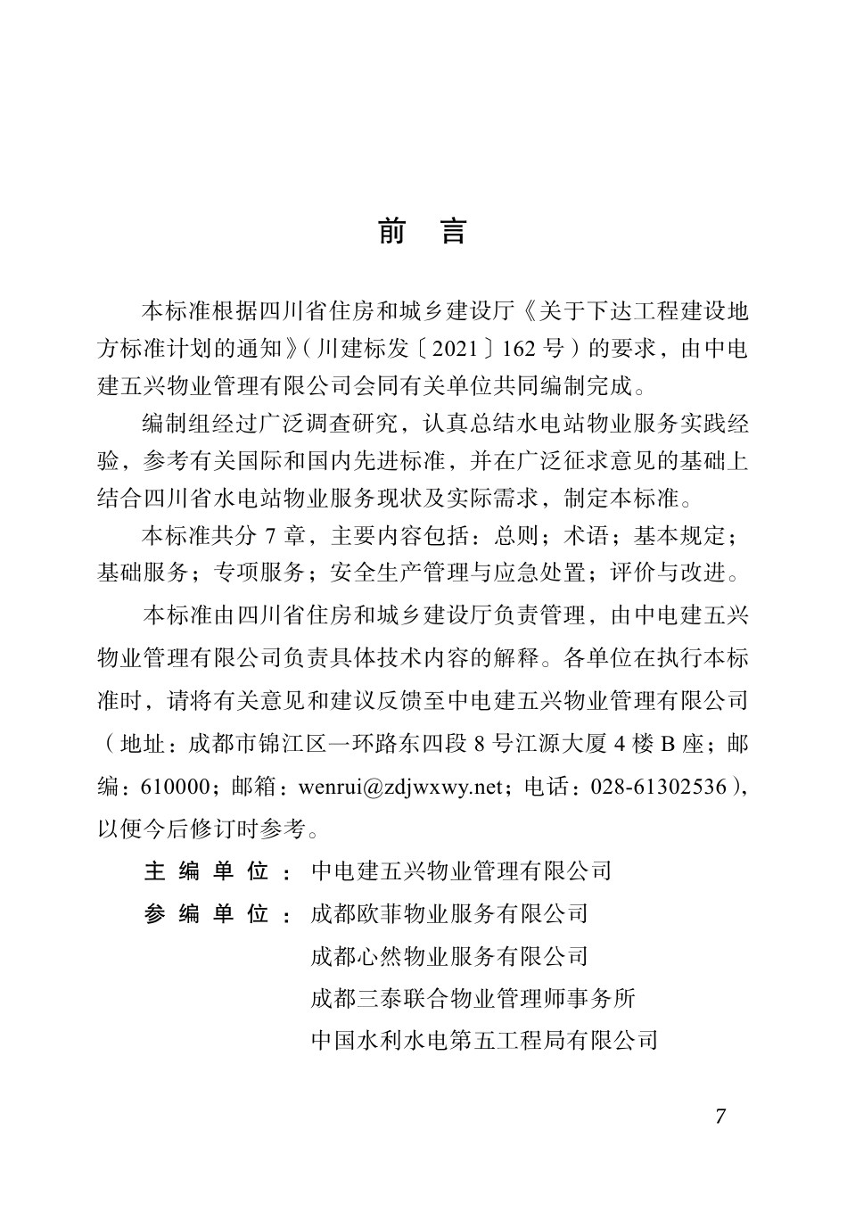 DBJ51∕T 219.12-2023 四川省物业服务标准 第12分册：水电站物业服务标准_第1页