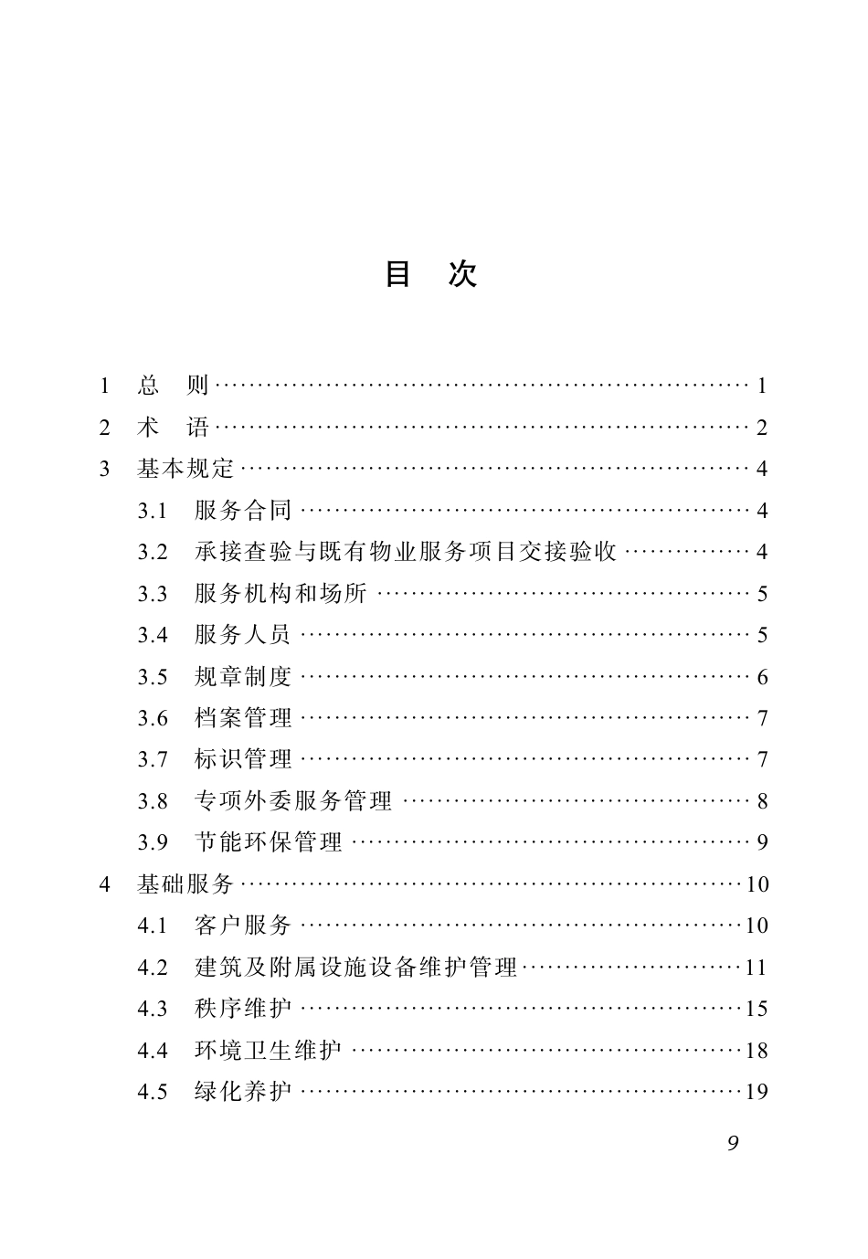 DBJ51∕T 219.12-2023 四川省物业服务标准 第12分册：水电站物业服务标准_第3页