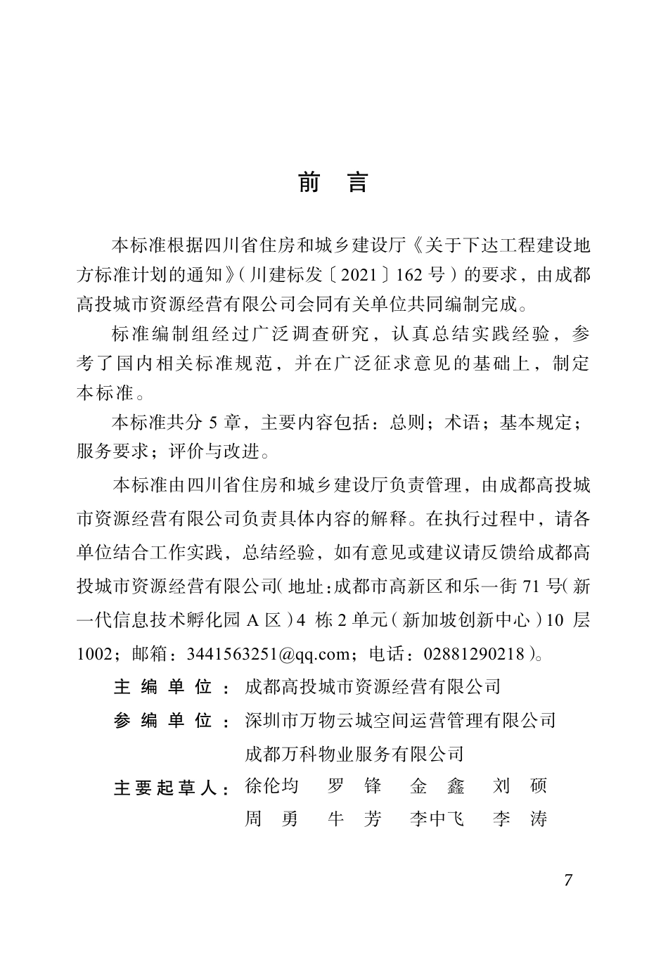 DBJ51∕T 219.13-2023 四川省物业服务标准 第13分册：物业城市服务标准_第1页