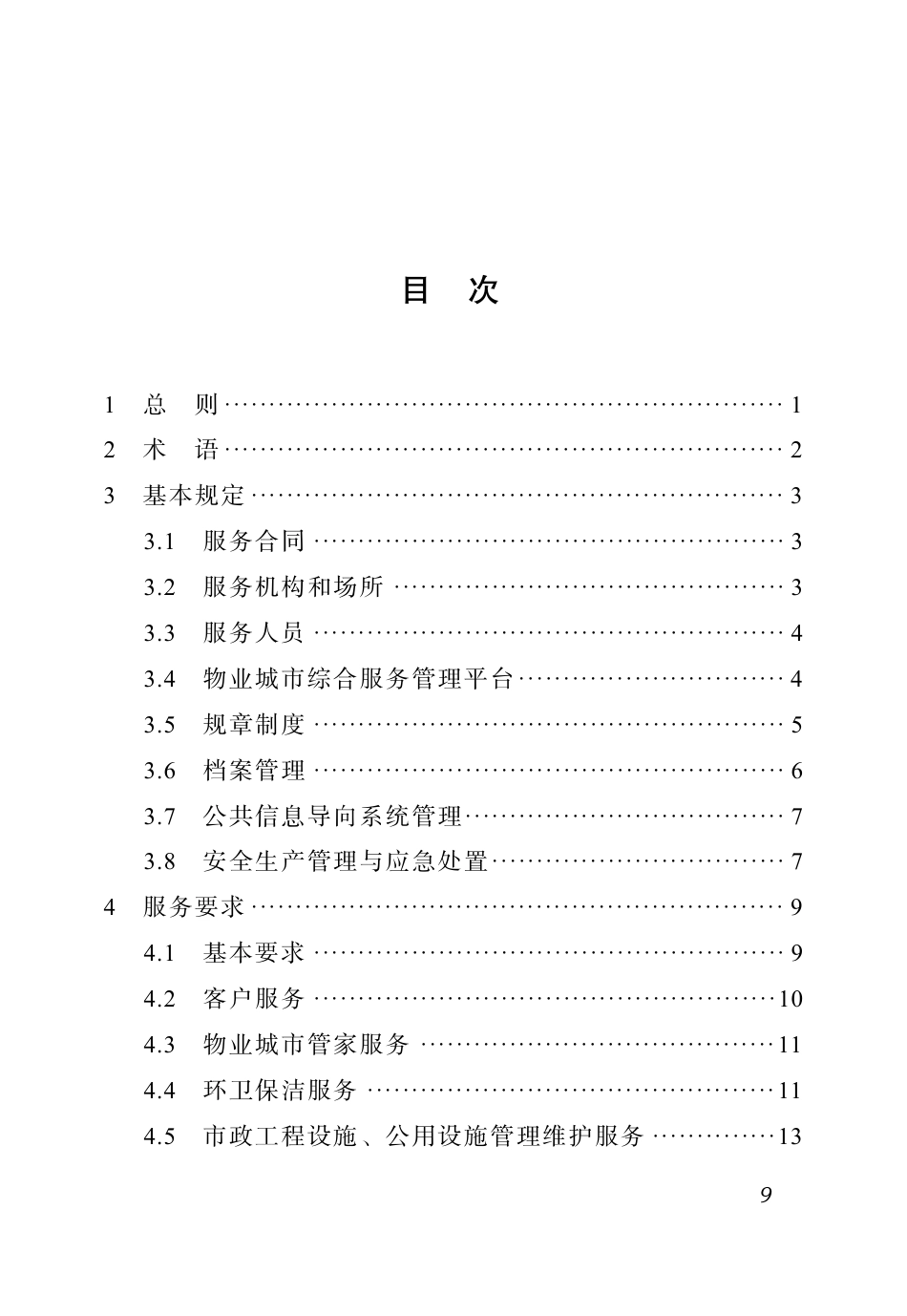 DBJ51∕T 219.13-2023 四川省物业服务标准 第13分册：物业城市服务标准_第3页