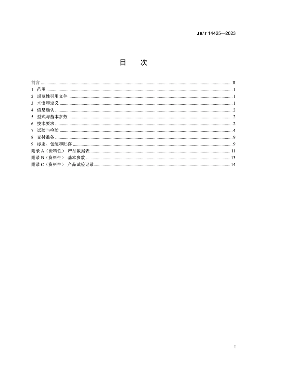 JB∕T 14425-2023 电磁隔膜计量泵_第2页