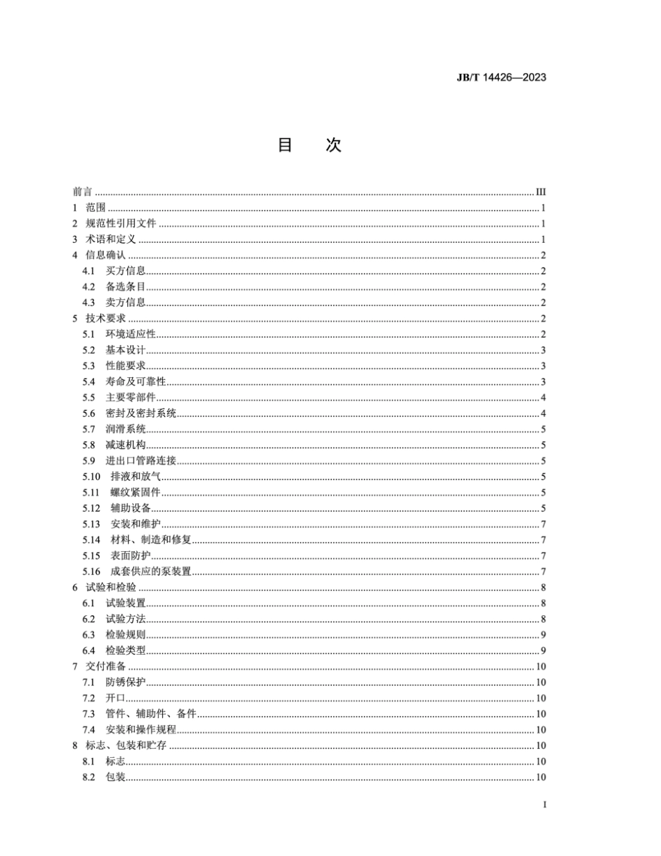 JB∕T 14426-2023 往复式气液混输泵装置_第3页