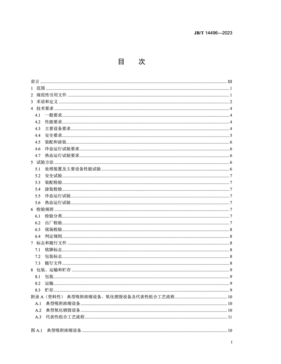 JB∕T 14496-2023 喷涂有机废气处理装置_第2页