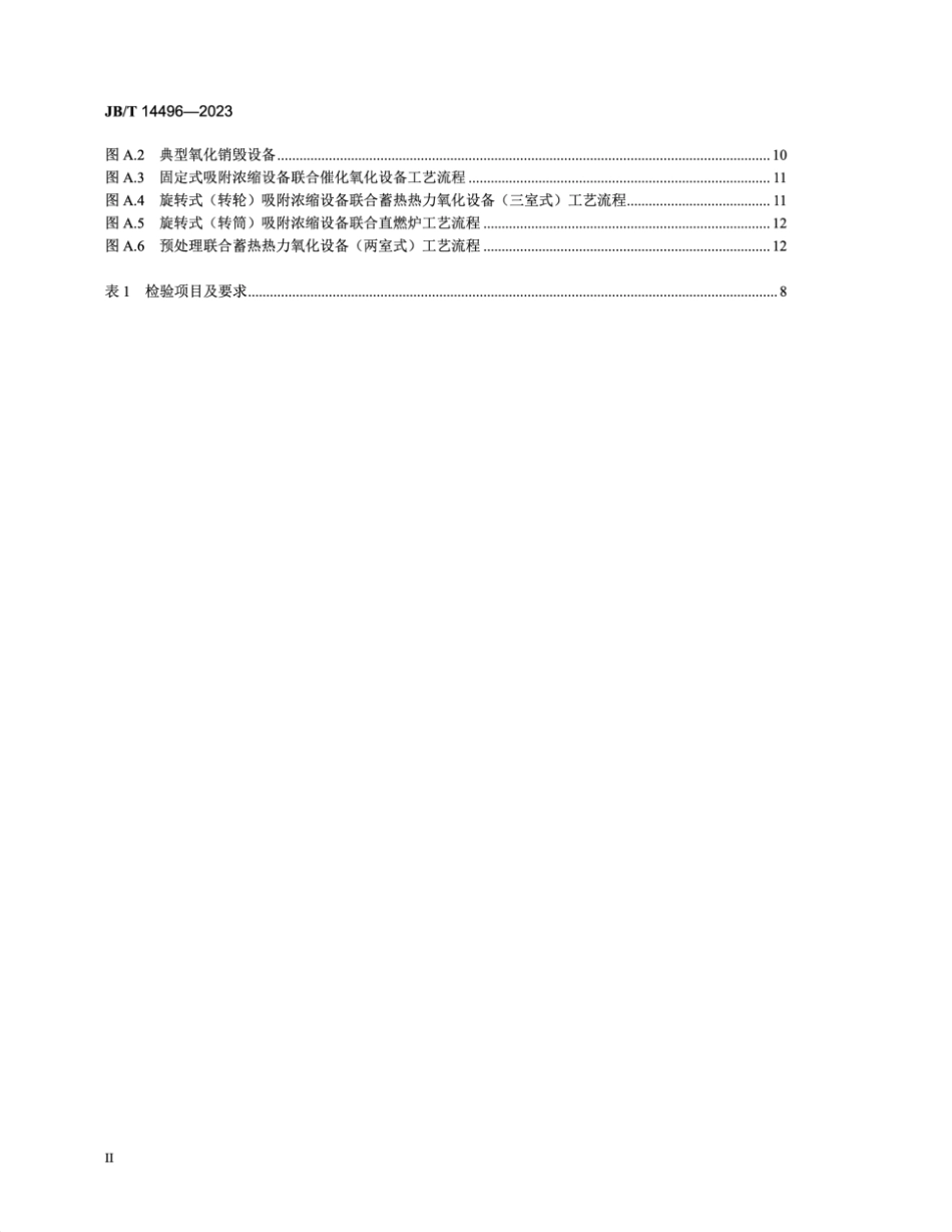 JB∕T 14496-2023 喷涂有机废气处理装置_第3页