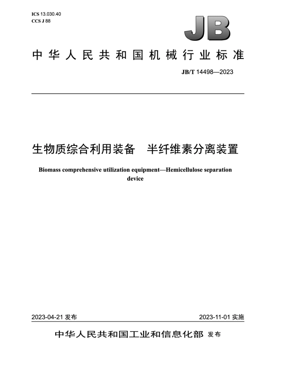 JB∕T 14498-2023 生物质综合利用装备 半纤维素分离装置_第1页