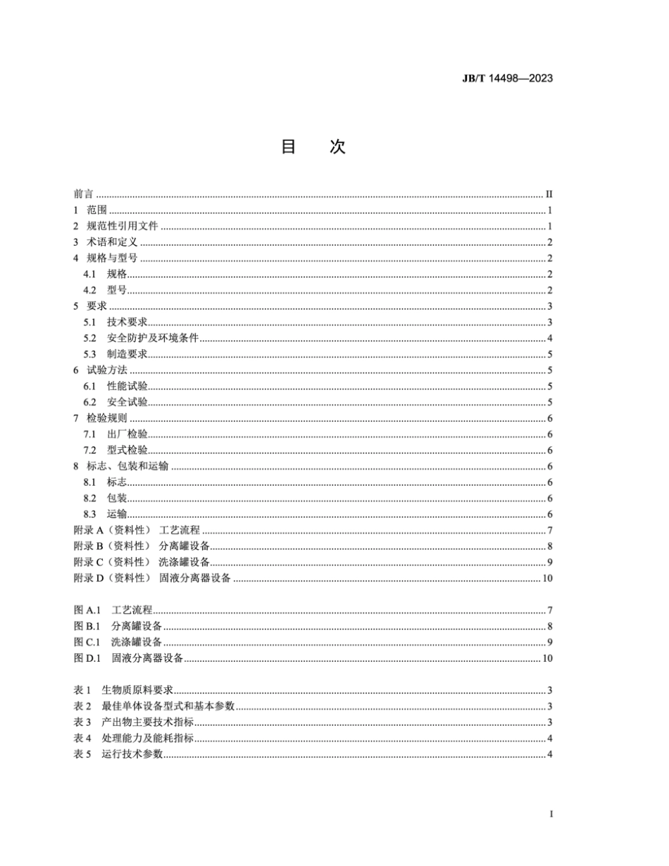 JB∕T 14498-2023 生物质综合利用装备 半纤维素分离装置_第2页