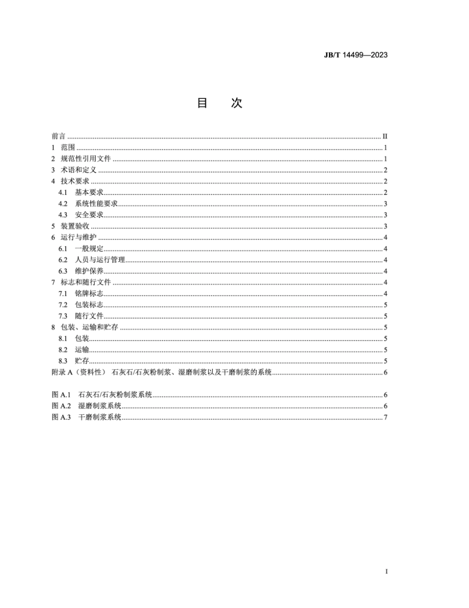 JB∕T 14499-2023 湿法烟气脱硫吸收剂制备系统_第2页