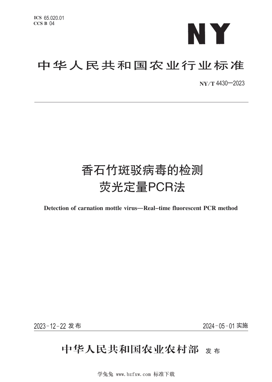 NY∕T 4430-2023 香石竹斑驳病毒的检测 荧光定量PCR法_第1页