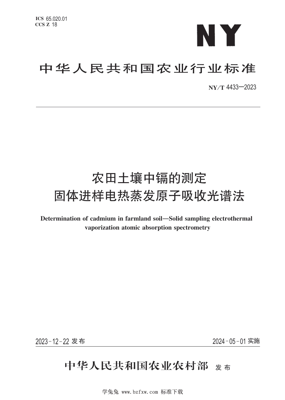 NY∕T 4433-2023 农田土壤中镉的测定 固体进样电热蒸发原子吸收光谱法_第1页