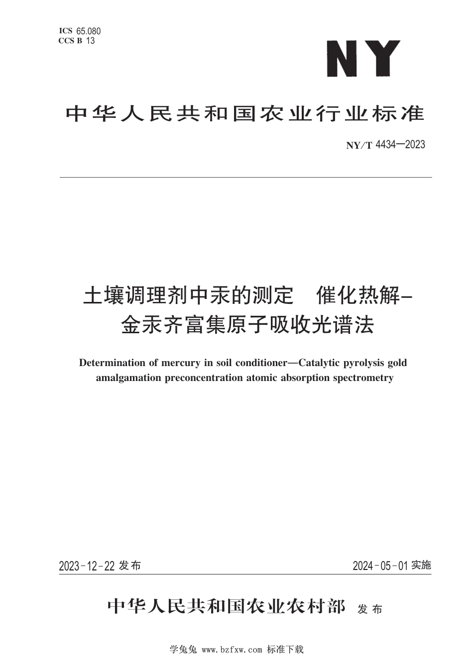 NY∕T 4434-2023 土壤调理剂中汞的测定 催化热解-金汞齐富集原子吸收光谱法_第1页