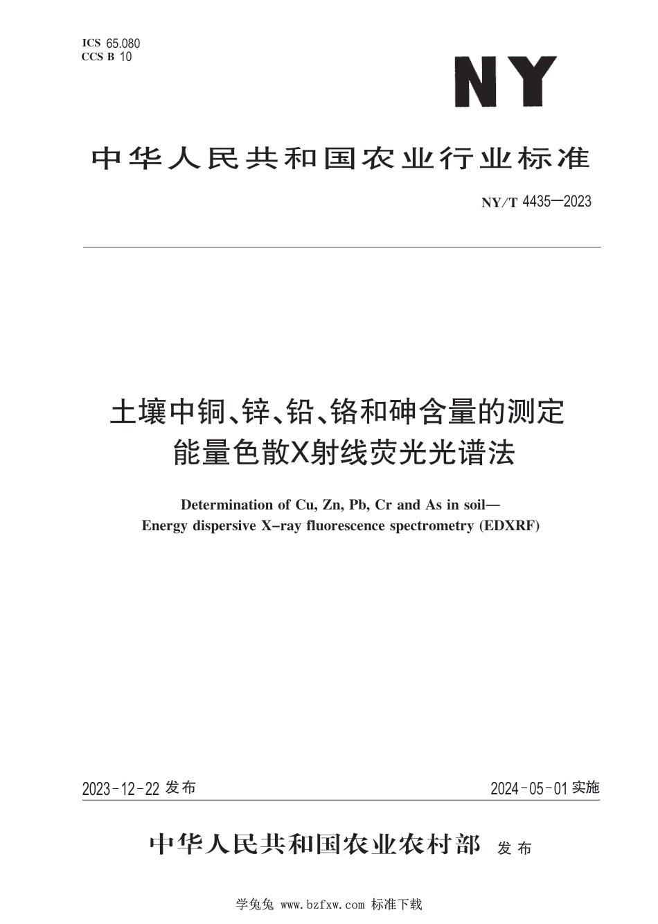 NY∕T 4435-2023 土壤中铜、锌、铅、铬和砷含量的测定 能量色散X射线荧光光谱法_第1页