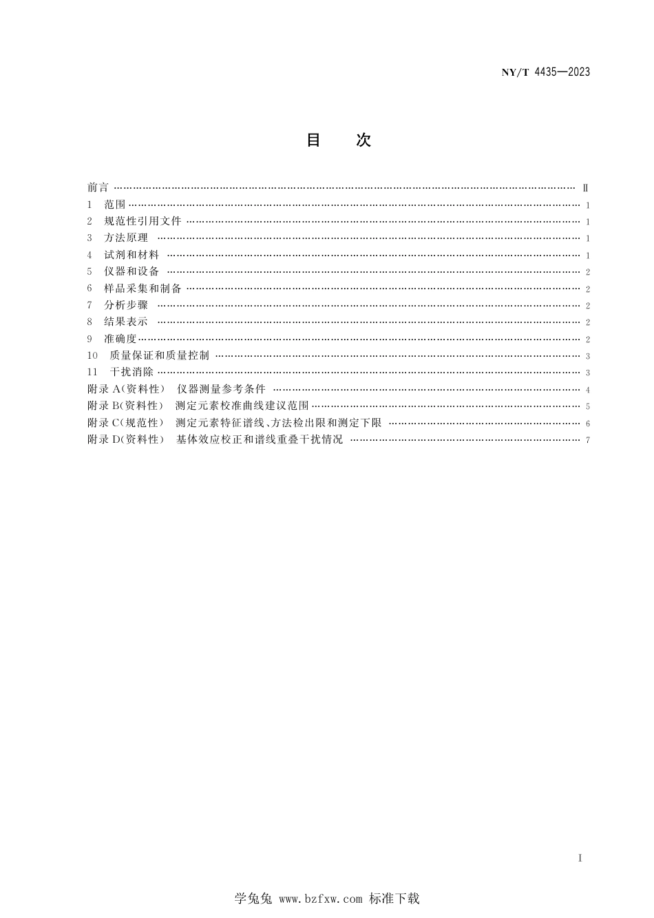 NY∕T 4435-2023 土壤中铜、锌、铅、铬和砷含量的测定 能量色散X射线荧光光谱法_第3页