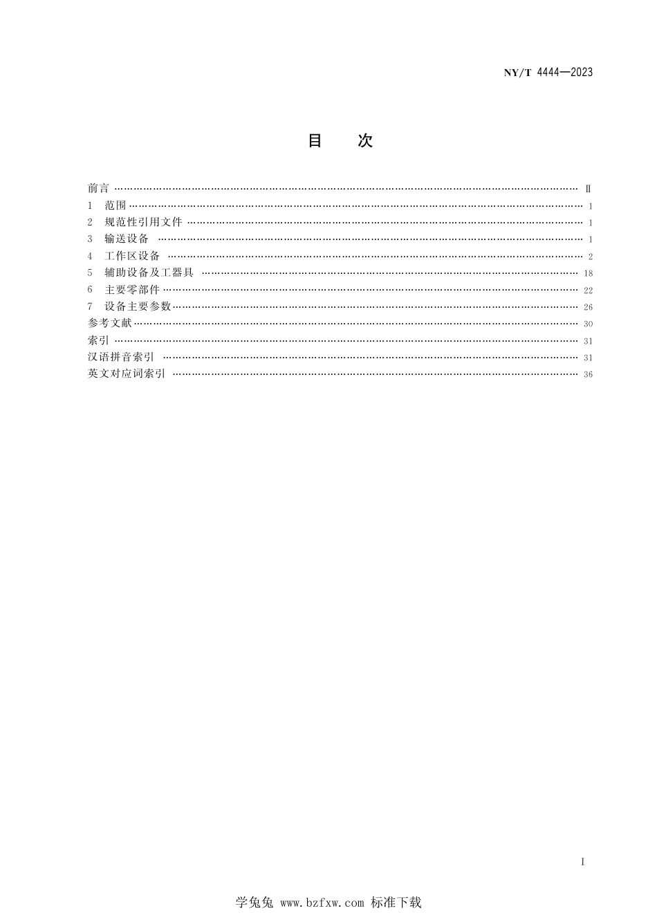 NY∕T 4444-2023 畜禽屠宰加工设备 术语_第3页