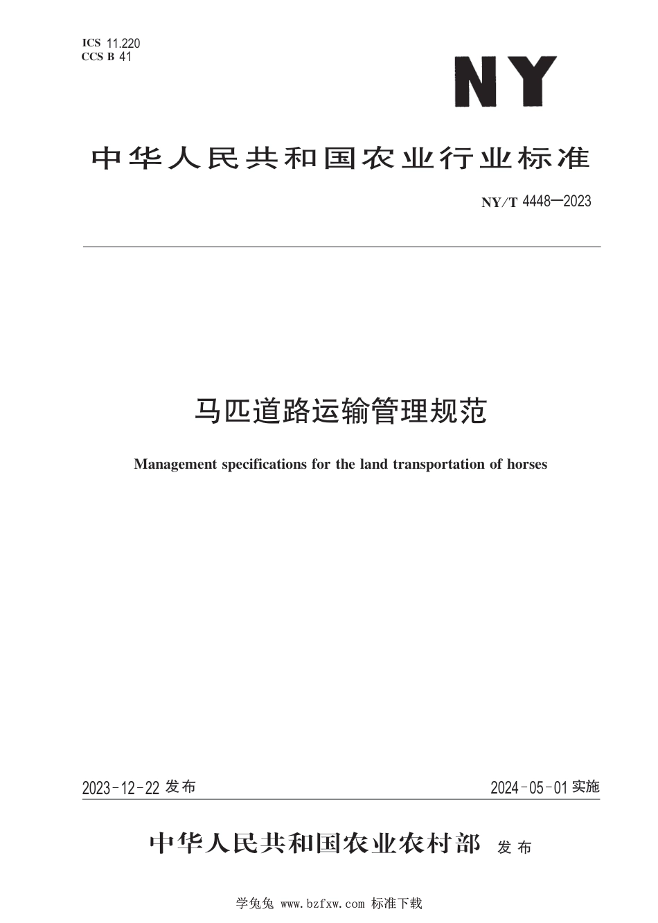 NY∕T 4448-2023 马匹道路运输管理规范_第1页