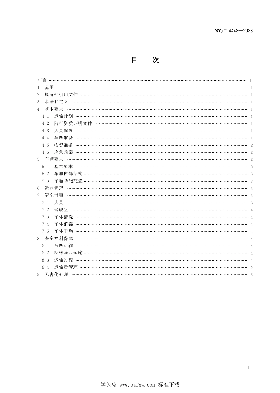 NY∕T 4448-2023 马匹道路运输管理规范_第3页