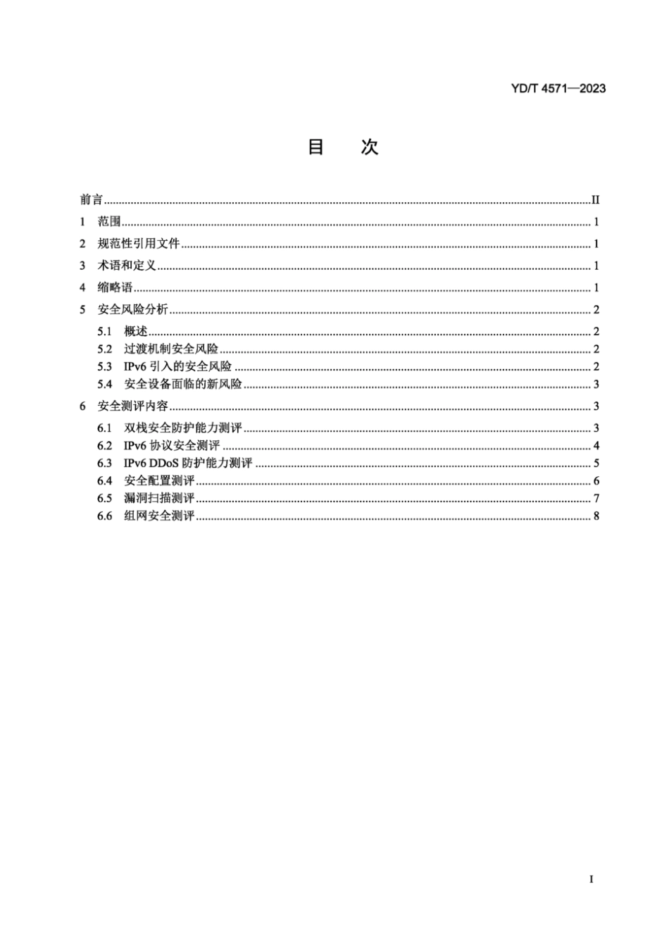 YD∕T 4571-2023 IPv6网络安全测评方法_第2页