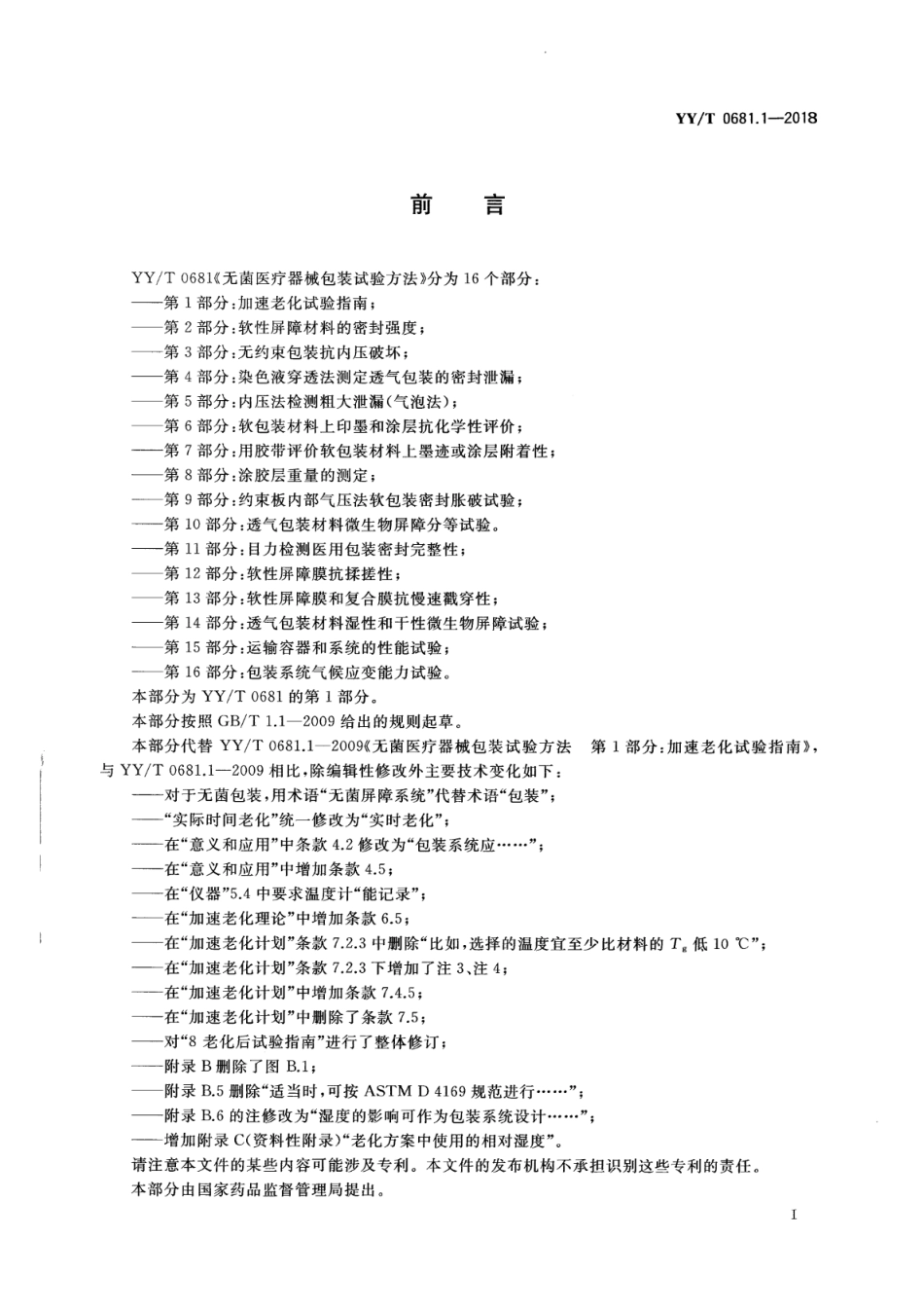 YY∕T 0681.1-2018 无菌医疗器械包装试验方法加速老化试验指南_第2页