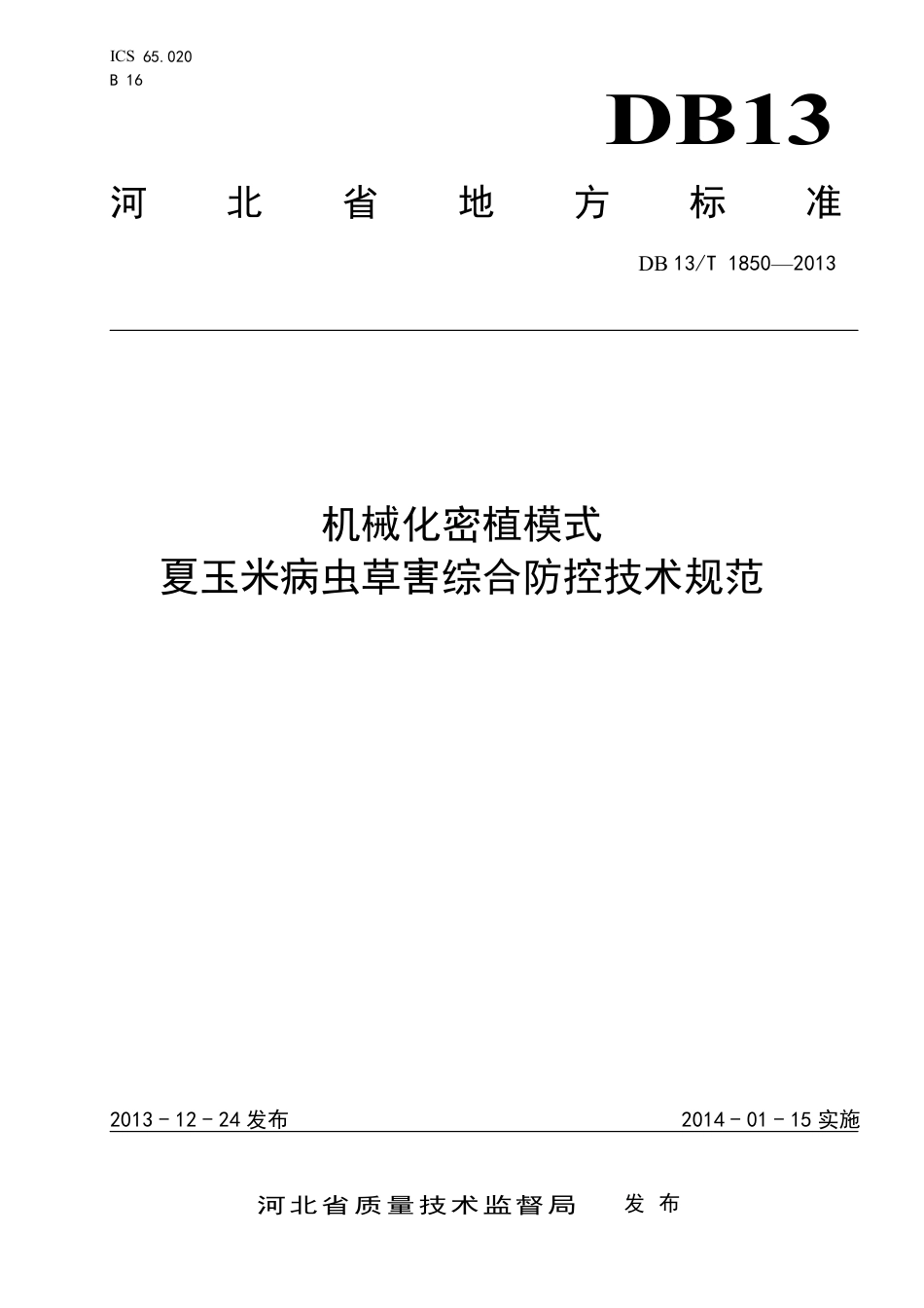 DB13∕T 1850-2013 机械化密植模式夏玉米病虫草害综合防控技术规范_第1页