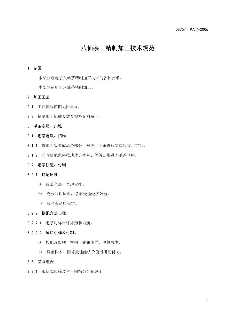 DB35∕T 97.7-2006 八仙茶 精制加工技术规范_第3页