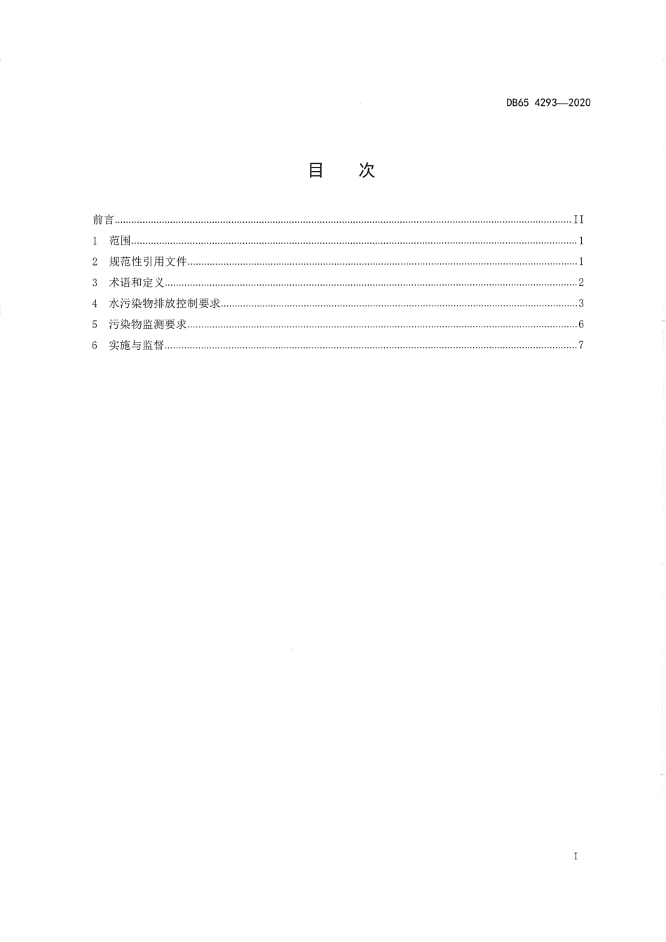 DB65 4293-2020 印染废水排放标准(试行)_第3页