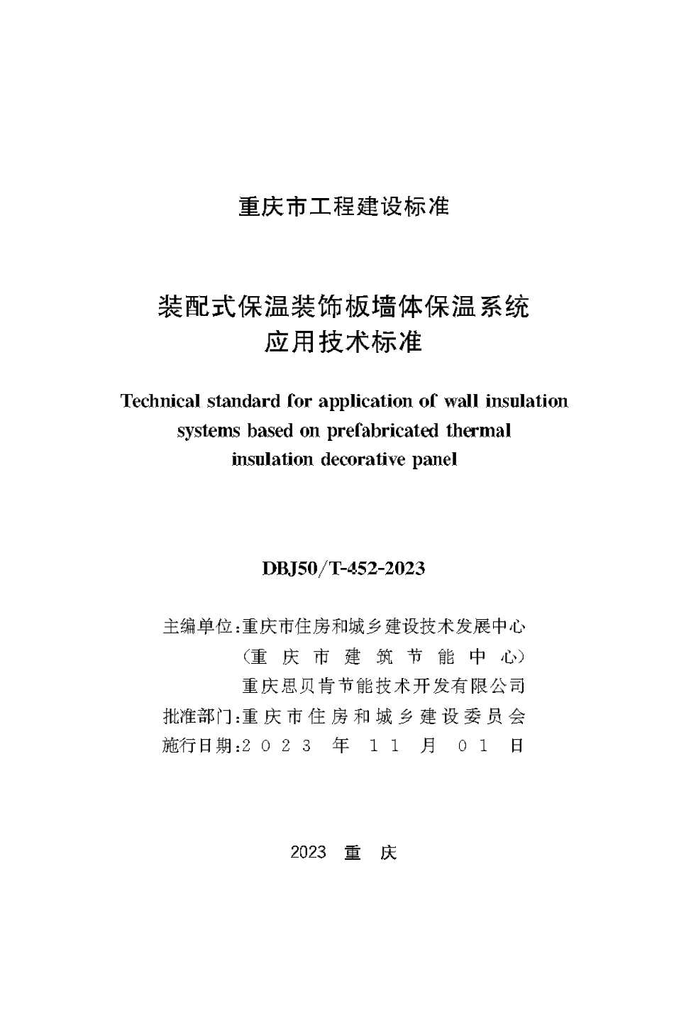 DBJ50∕T-452-2023 装配式保温装饰板墙体保温系统应用技术标准_第1页