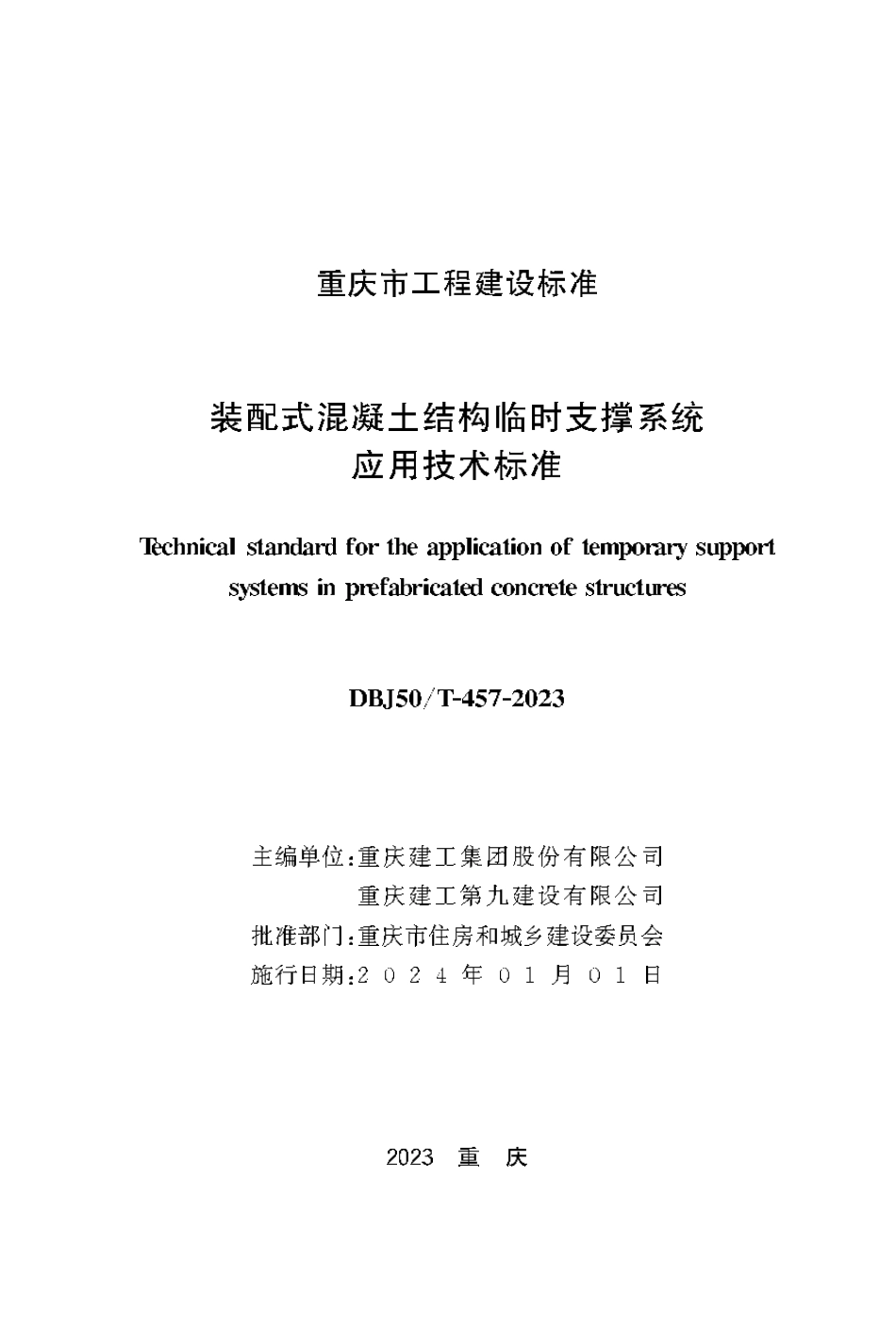 DBJ50∕T-457-2023 装配式混凝土结构临时支撑系统应用技术标准_第1页