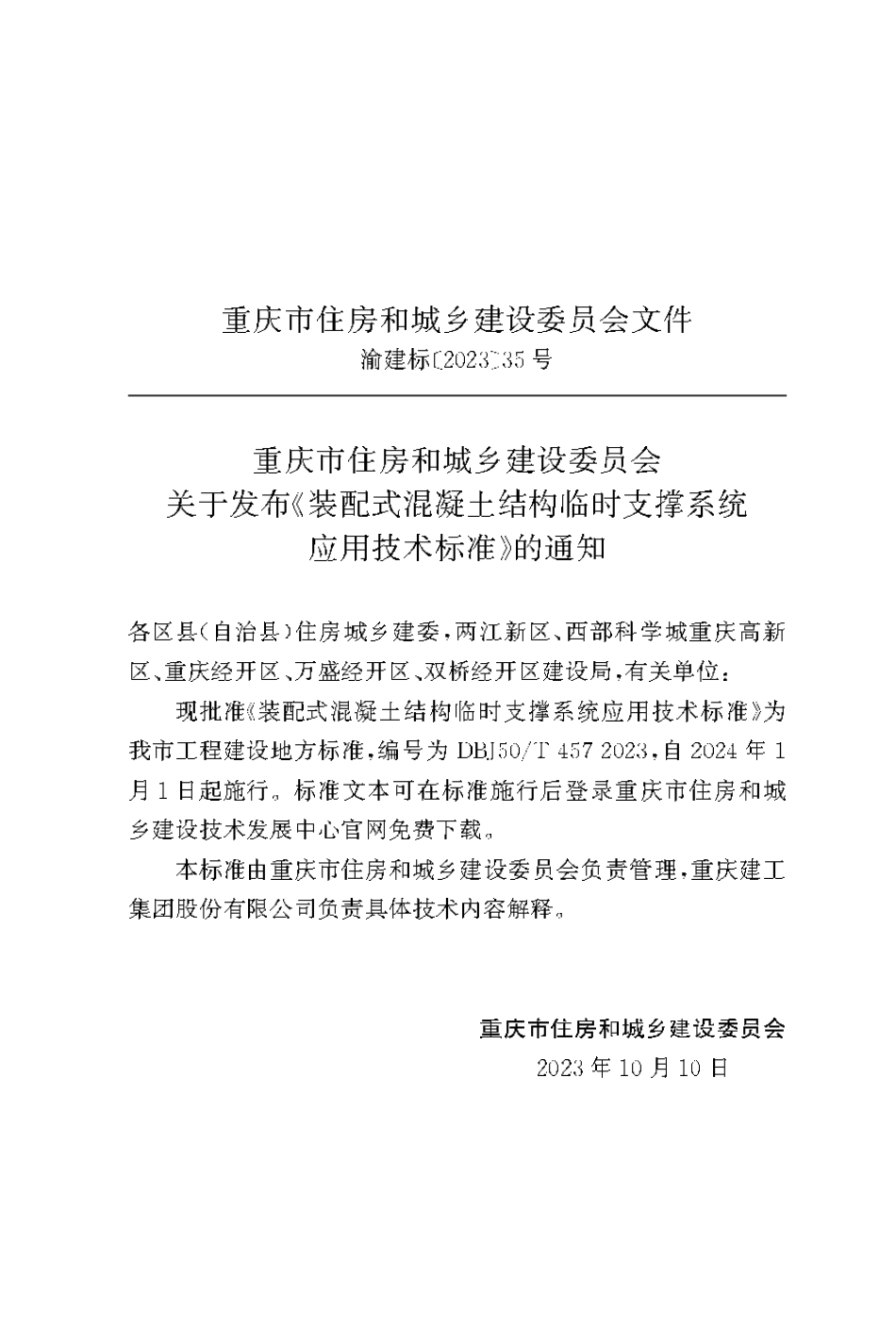 DBJ50∕T-457-2023 装配式混凝土结构临时支撑系统应用技术标准_第3页