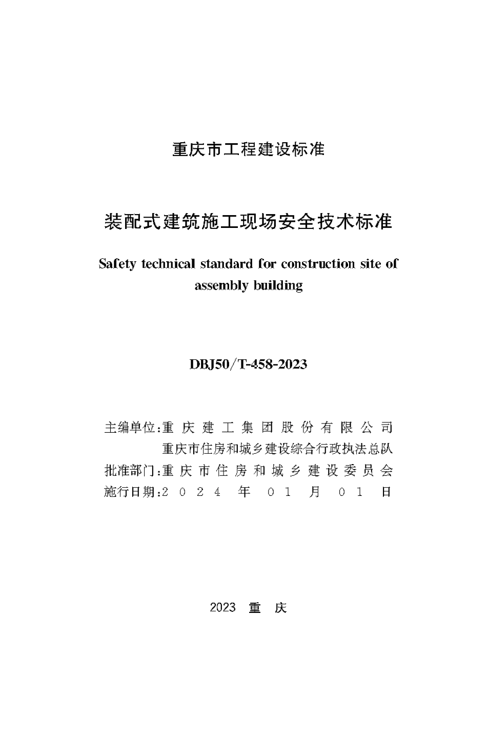 DBJ50∕T-458-2023 装配式建筑施工现场安全技术标准_第1页