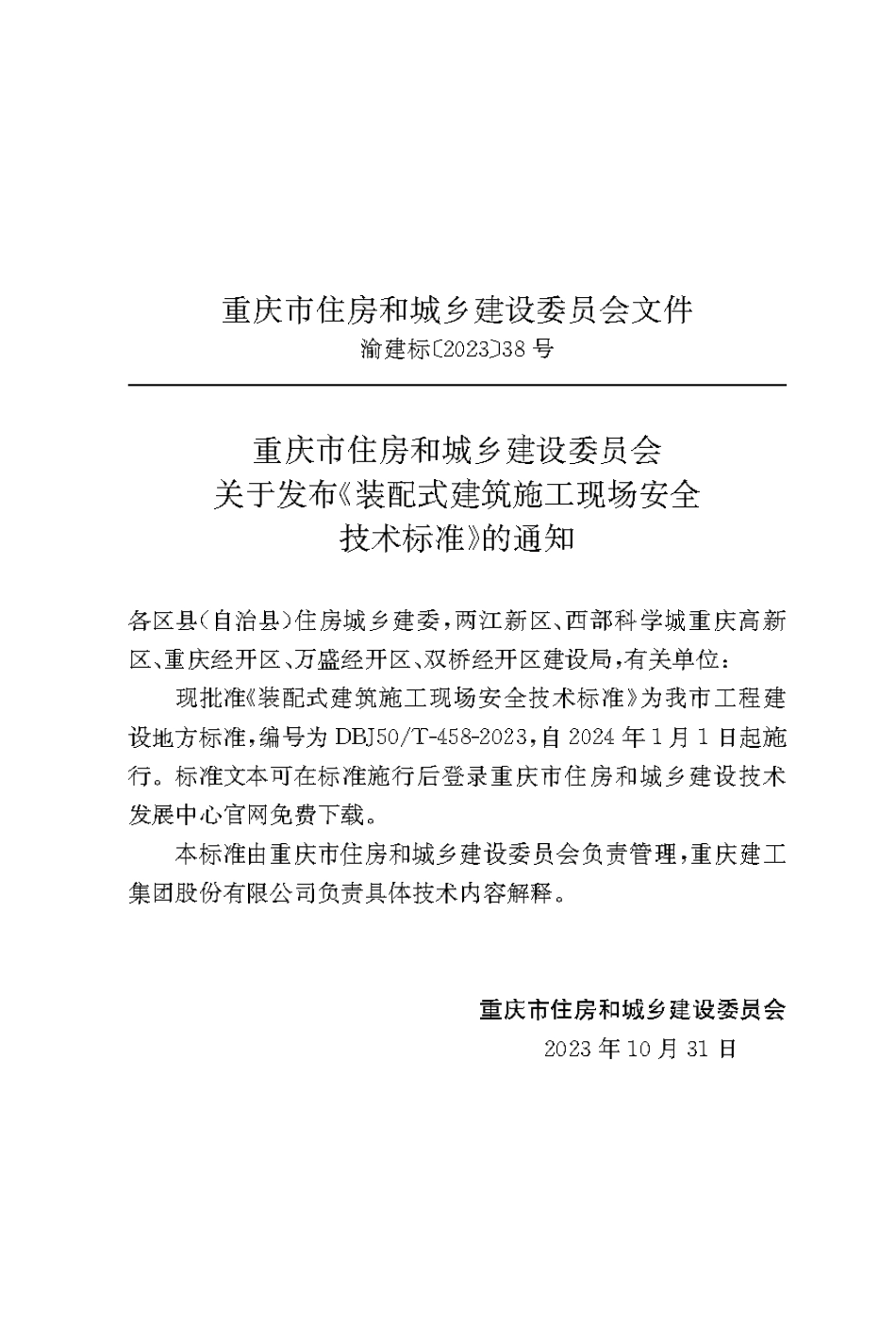 DBJ50∕T-458-2023 装配式建筑施工现场安全技术标准_第3页