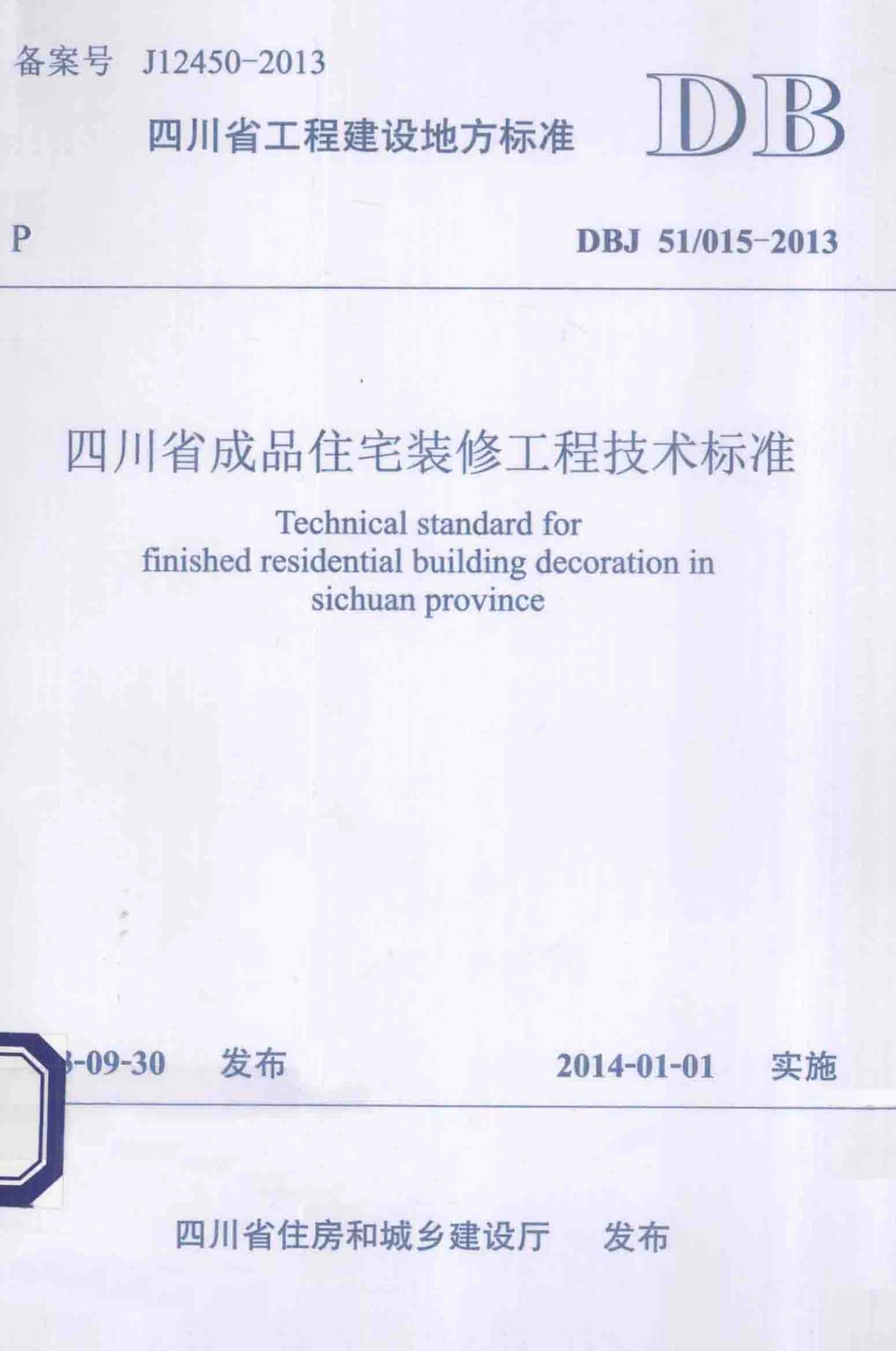 DBJ51∕015-2013 四川省成品住宅装修工程技术标准_第1页