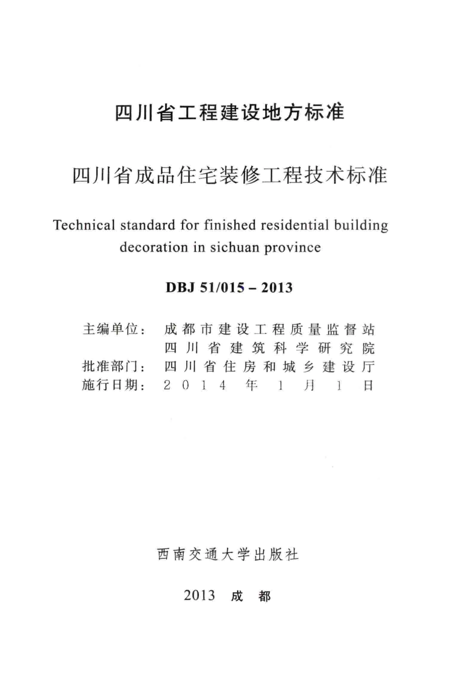 DBJ51∕015-2013 四川省成品住宅装修工程技术标准_第2页